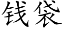 钱袋 (楷体矢量字库)