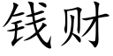 钱财 (楷体矢量字库)