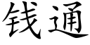 錢通 (楷體矢量字庫)