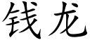 錢龍 (楷體矢量字庫)