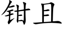 钳且 (楷体矢量字库)