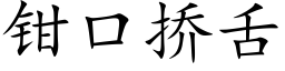 钳口挢舌 (楷体矢量字库)