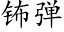 钸弹 (楷体矢量字库)