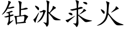 钻冰求火 (楷体矢量字库)