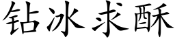 钻冰求酥 (楷体矢量字库)