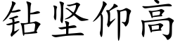 鑽堅仰高 (楷體矢量字庫)