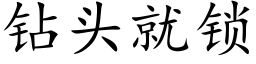 钻头就锁 (楷体矢量字库)