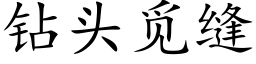 鑽頭覓縫 (楷體矢量字庫)