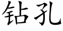 钻孔 (楷体矢量字库)