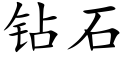 鑽石 (楷體矢量字庫)