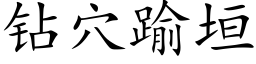 钻穴踰垣 (楷体矢量字库)