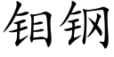 钼鋼 (楷體矢量字庫)