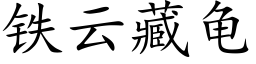 鐵雲藏龜 (楷體矢量字庫)