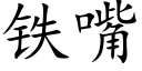 鐵嘴 (楷體矢量字庫)