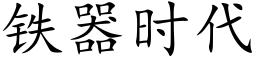 铁器时代 (楷体矢量字库)