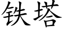 鐵塔 (楷體矢量字庫)