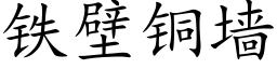 铁壁铜墙 (楷体矢量字库)