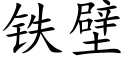 铁壁 (楷体矢量字库)