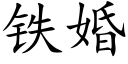 铁婚 (楷体矢量字库)