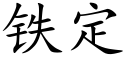 鐵定 (楷體矢量字庫)