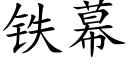 铁幕 (楷体矢量字库)