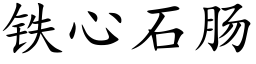 铁心石肠 (楷体矢量字库)