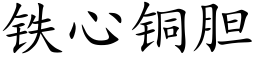 鐵心銅膽 (楷體矢量字庫)