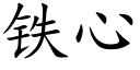 铁心 (楷体矢量字库)