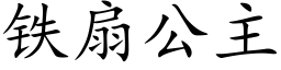 鐵扇公主 (楷體矢量字庫)