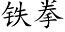 鐵拳 (楷體矢量字庫)