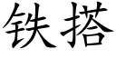 鐵搭 (楷體矢量字庫)