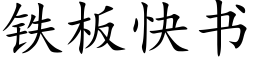 鐵闆快書 (楷體矢量字庫)