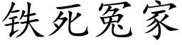 铁死冤家 (楷体矢量字库)