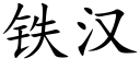 鐵漢 (楷體矢量字庫)