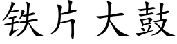 铁片大鼓 (楷体矢量字库)