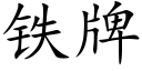 铁牌 (楷体矢量字库)