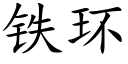 鐵環 (楷體矢量字庫)