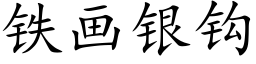 铁画银钩 (楷体矢量字库)