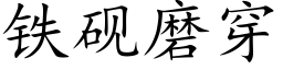 鐵硯磨穿 (楷體矢量字庫)