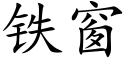 鐵窗 (楷體矢量字庫)