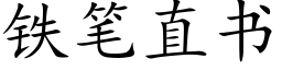 铁笔直书 (楷体矢量字库)