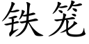 铁笼 (楷体矢量字库)