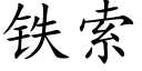 铁索 (楷体矢量字库)