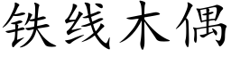 铁线木偶 (楷体矢量字库)