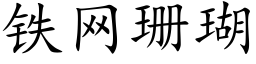 鐵網珊瑚 (楷體矢量字庫)