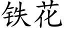 铁花 (楷体矢量字库)