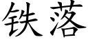 鐵落 (楷體矢量字庫)