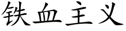 鐵血主義 (楷體矢量字庫)