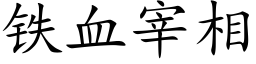 鐵血宰相 (楷體矢量字庫)