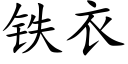 鐵衣 (楷體矢量字庫)